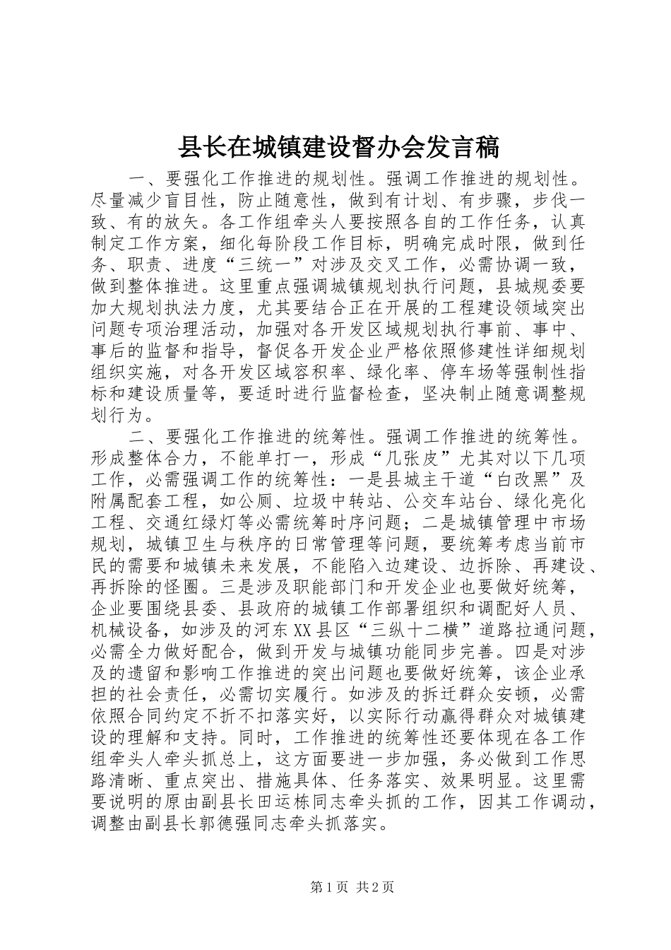 县长在城镇建设督办会发言稿_第1页