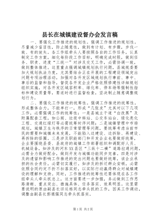 县长在城镇建设督办会发言稿