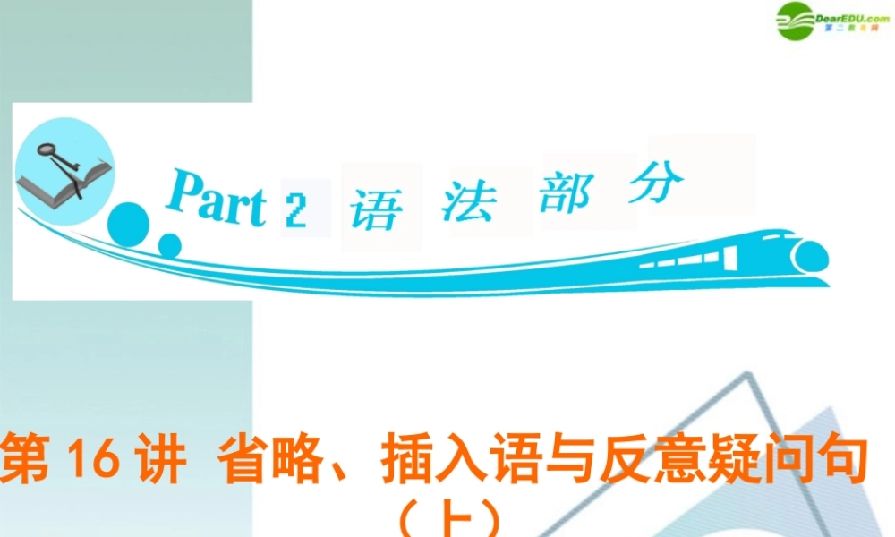 广东省高三英语 第16讲 省略、插入语与反意疑问句1复习课件 新人教版 课件