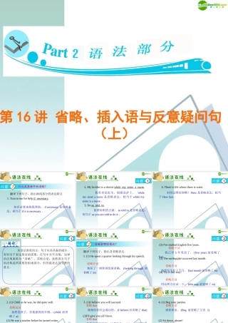 广东省高三英语 第16讲 省略、插入语与反意疑问句1复习课件 新人教版 课件