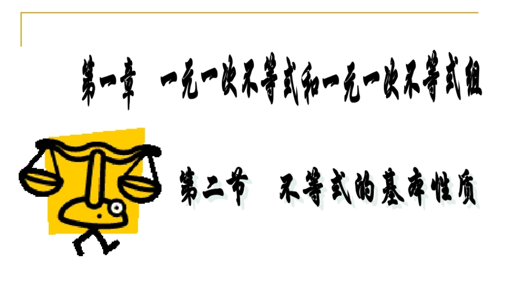 不等式的基本性质孙晋利