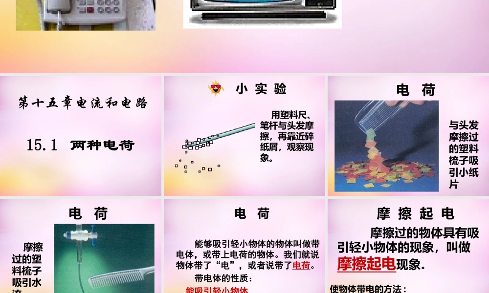 九年级物理全册 第十五章 第一节(两种电荷)课件 (新版)新人教版 课件