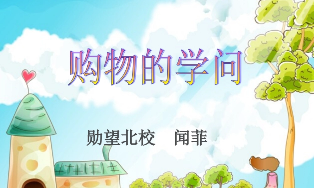 购物的学问MicrosoftPowerPoint幻灯片
