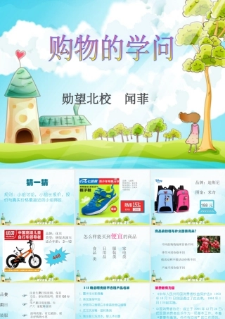 购物的学问MicrosoftPowerPoint幻灯片