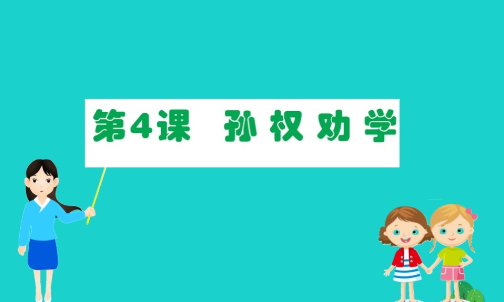 七年级语文下册 第一单元 4 孙权劝学习题课件 新人教版 课件