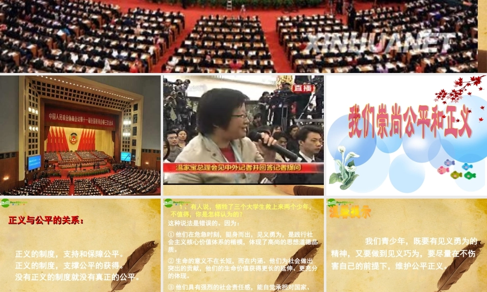 八年级政治下册 我们崇尚公平和正义复习课件 人教新课标版 课件
