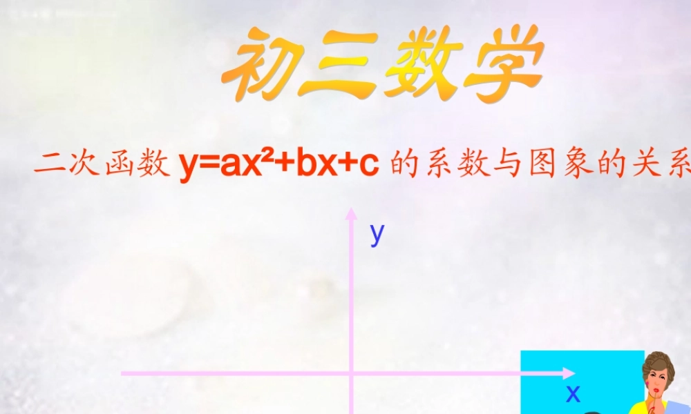 九年级数学下册 52 二次函数 YAX2BXC的系数与图象的关系课件 (新版)苏科版 课件