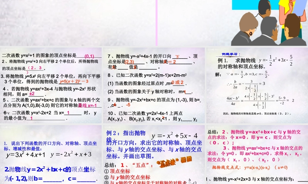 九年级数学下册 52 二次函数 YAX2BXC的系数与图象的关系课件 (新版)苏科版 课件