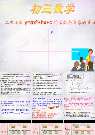 九年级数学下册 52 二次函数 YAX2BXC的系数与图象的关系课件 (新版)苏科版 课件