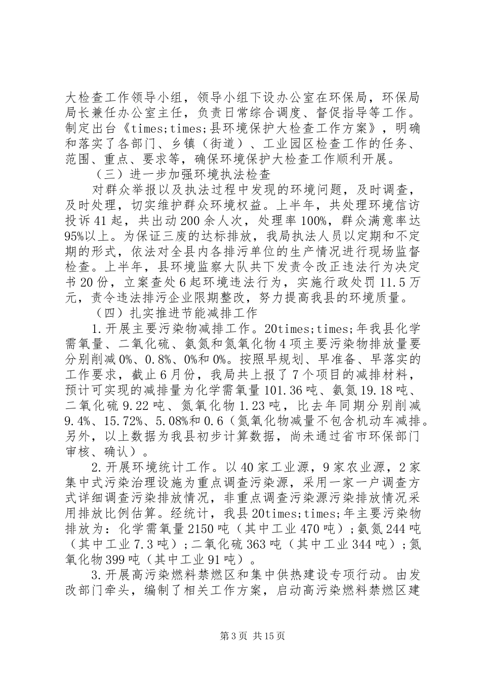 环保局下半年工作计划_第3页