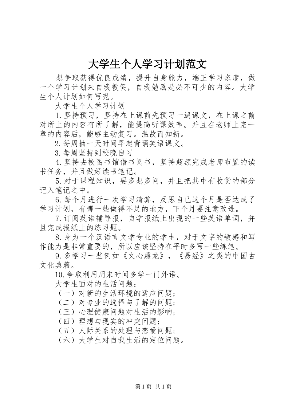 大学生个人学习计划范文_第1页