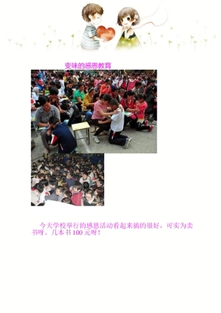 变味的感恩教育1