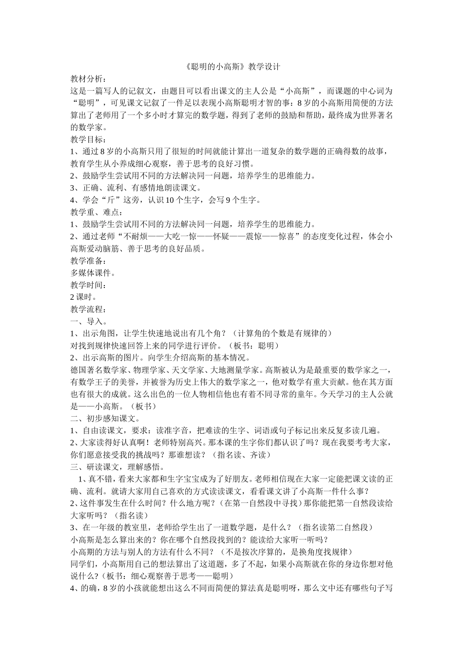 《聪明的小高斯》教学设计_第1页