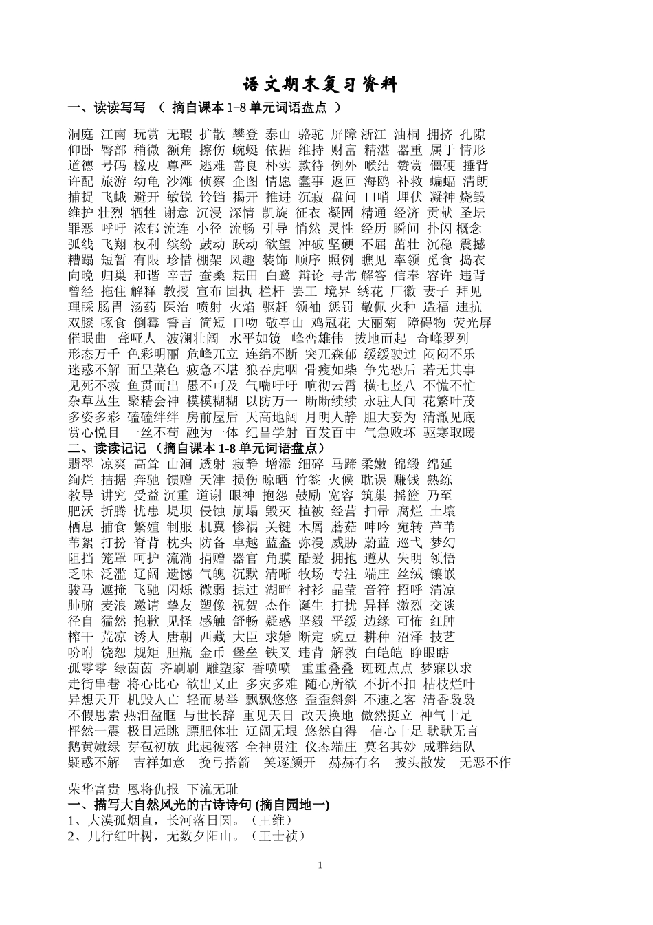 人教版四年级下册语文总复习资料_第1页