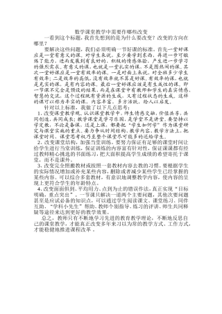 数学课堂教学中需要作哪些改变
