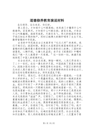 道德修养教育演说材料