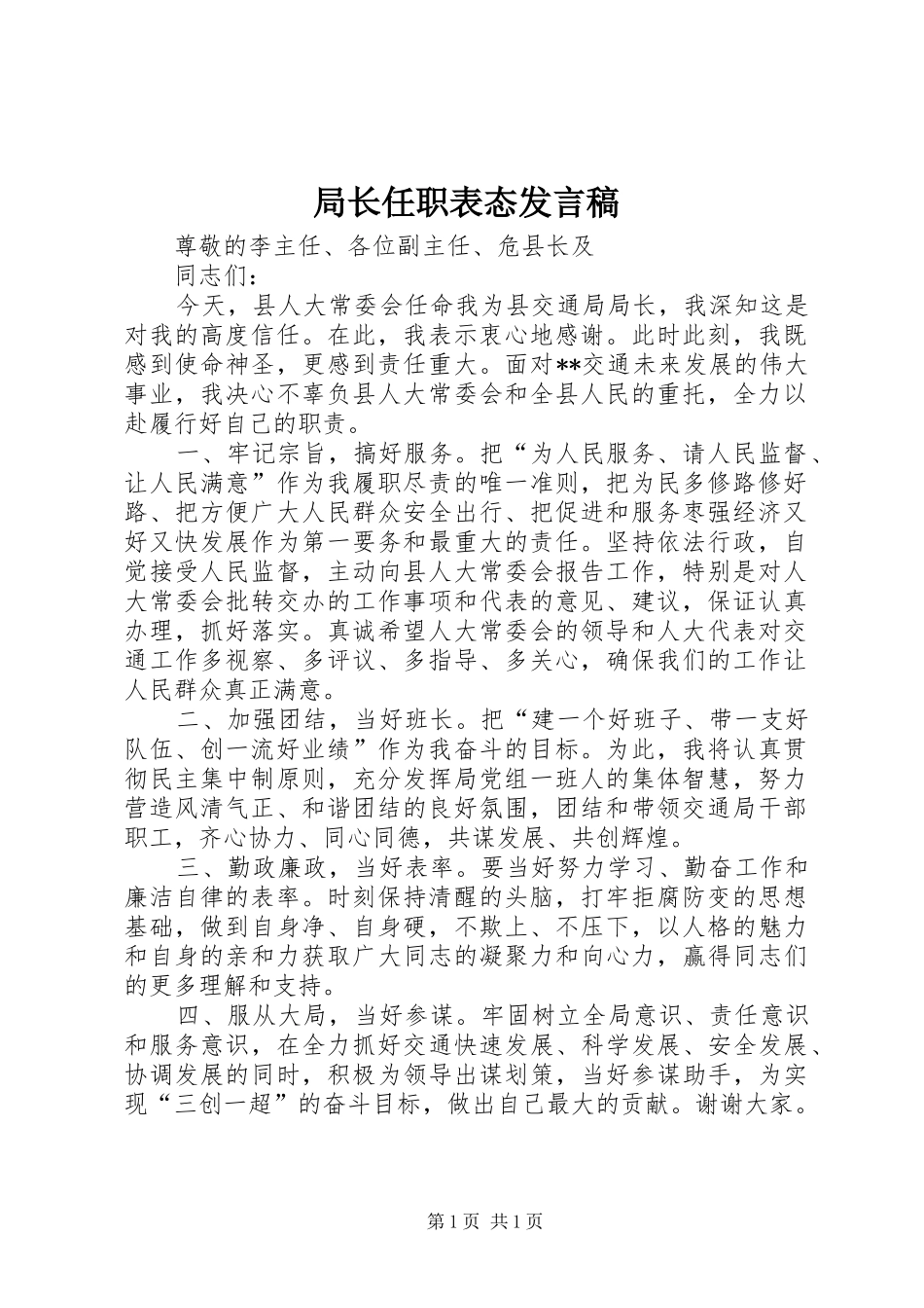 局长任职表态发言稿_第1页
