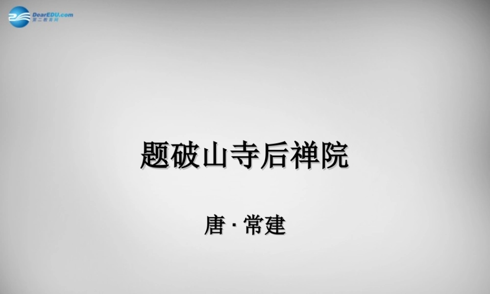 中学七年级语文上册 课外古诗词 题破山寺后禅院课件 (新版)新人教版 课件