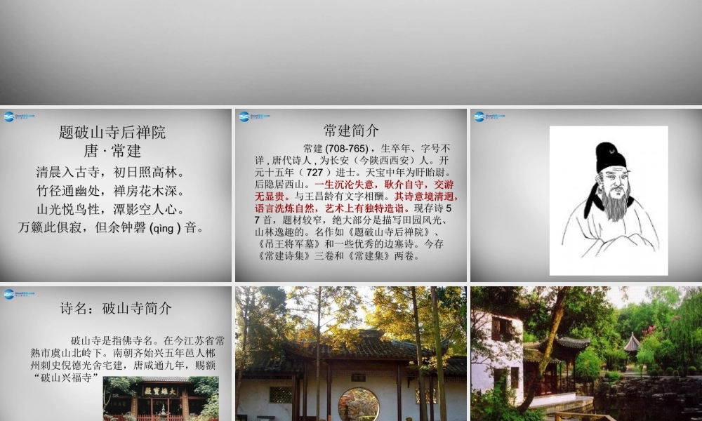 中学七年级语文上册 课外古诗词 题破山寺后禅院课件 (新版)新人教版 课件