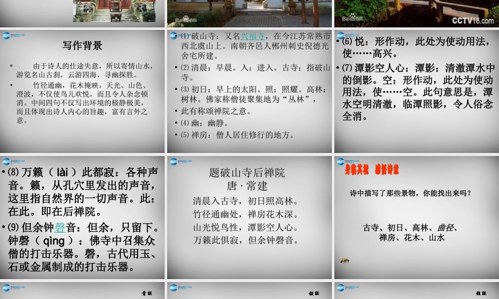 中学七年级语文上册 课外古诗词 题破山寺后禅院课件 (新版)新人教版 课件