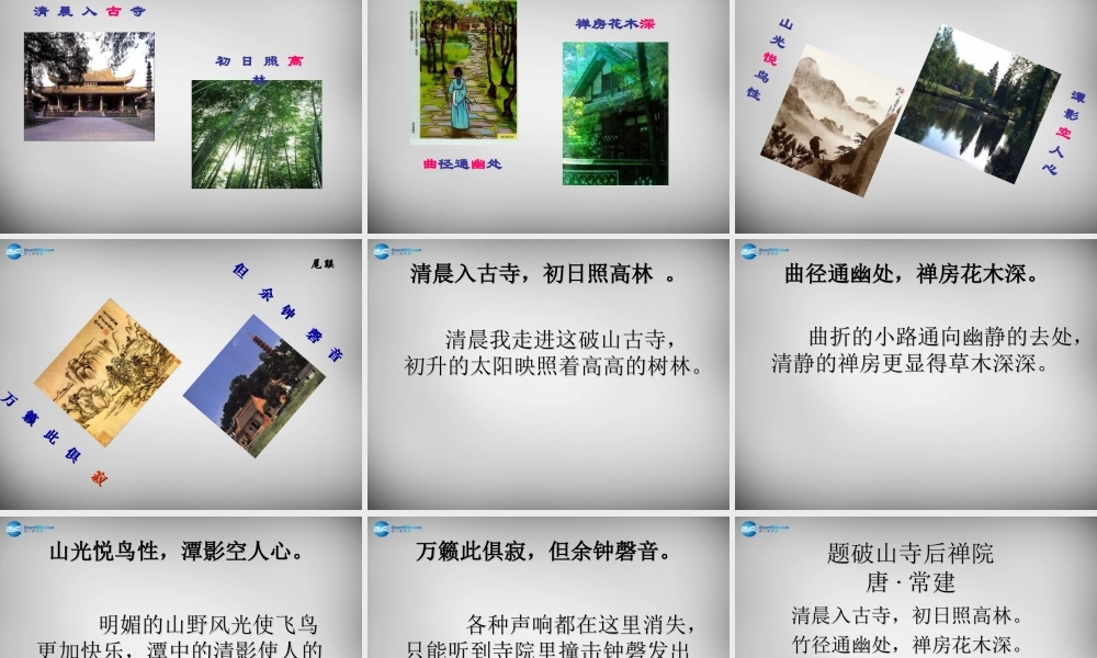 中学七年级语文上册 课外古诗词 题破山寺后禅院课件 (新版)新人教版 课件