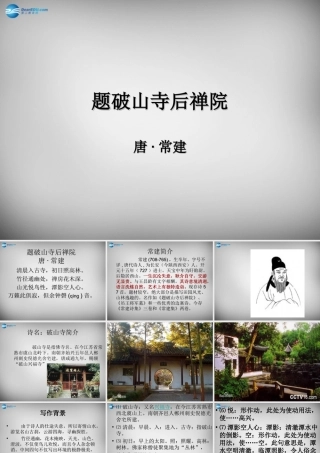 中学七年级语文上册 课外古诗词 题破山寺后禅院课件 (新版)新人教版 课件