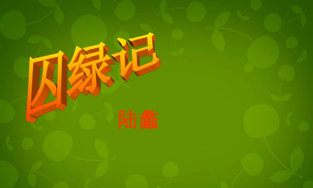 九年级语文上册 第六单元 23 囚绿记课件1 苏教版 课件