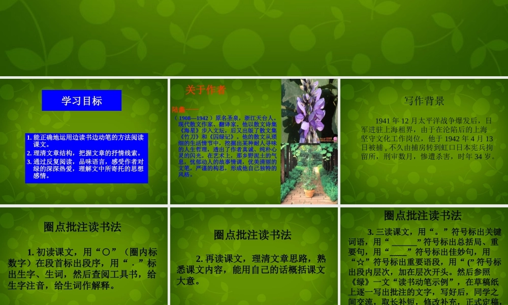 九年级语文上册 第六单元 23 囚绿记课件1 苏教版 课件