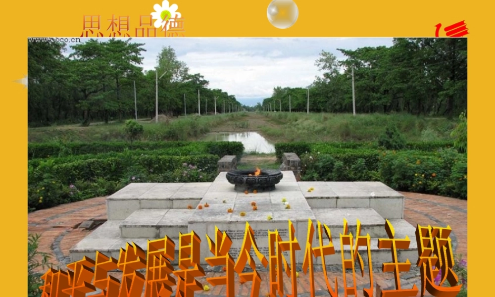 九年级政治 31(和平与发展的时代)课件4 粤教版 课件