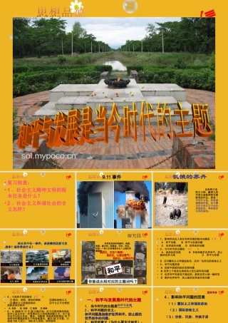 九年级政治 31(和平与发展的时代)课件4 粤教版 课件