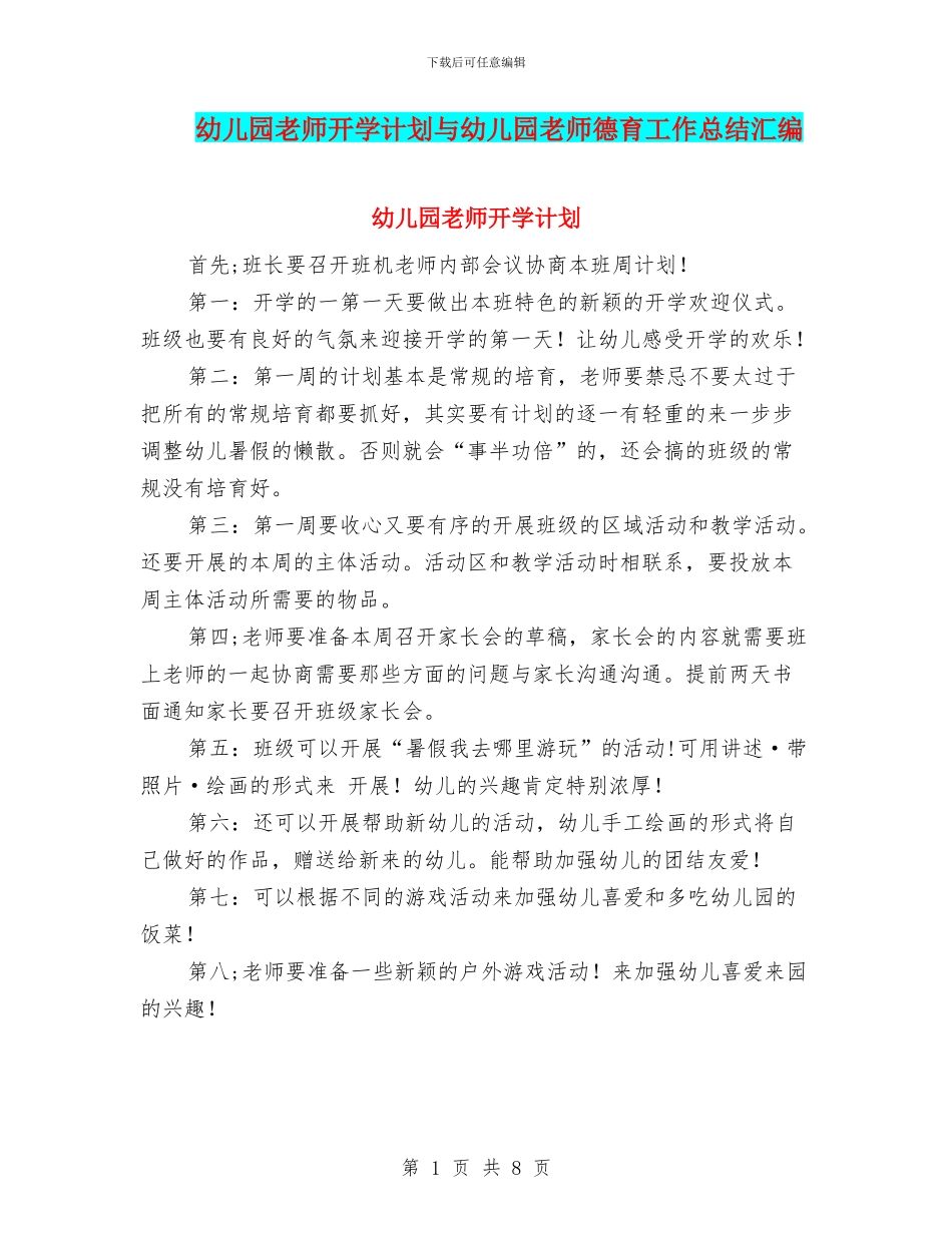 幼儿园教师开学计划与幼儿园教师德育工作总结汇编_第1页