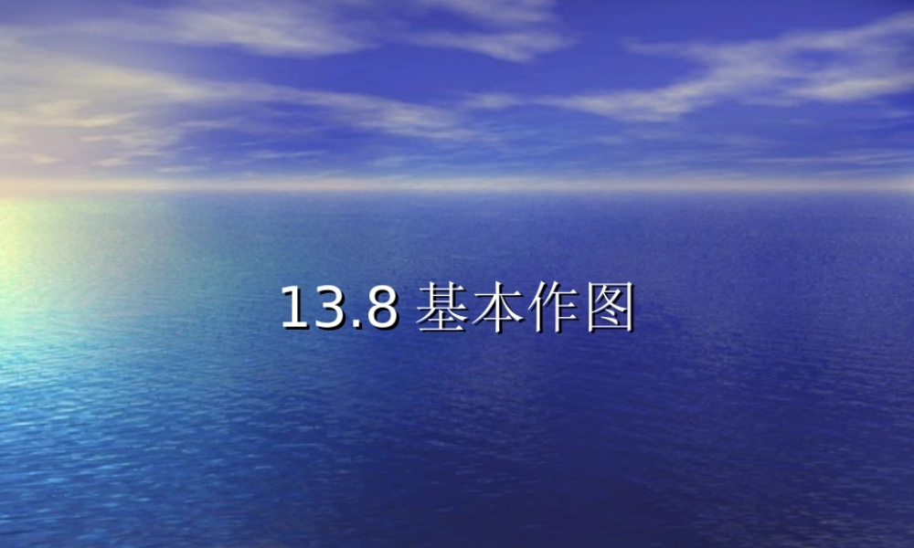 八年级数学上：13.8基本作图课件(北京课改版) 课件