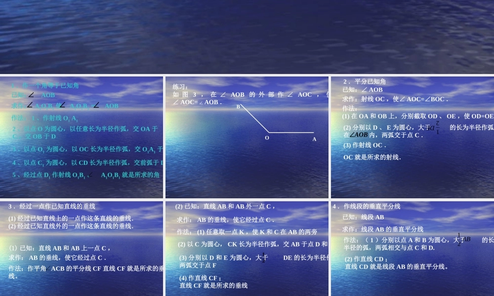 八年级数学上：13.8基本作图课件(北京课改版) 课件