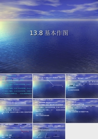 八年级数学上：13.8基本作图课件(北京课改版) 课件