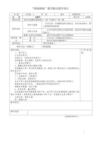 六年级比例尺（二）教案