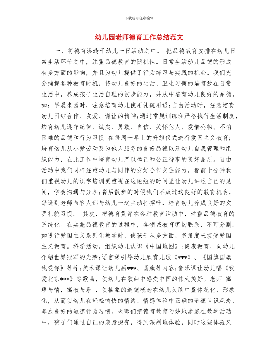 幼儿园教师开学第一周教学工作计划范本与幼儿园教师德育工作总结范文汇编_第3页