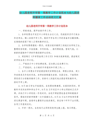 幼儿园教师开学第一周教学工作计划范本与幼儿园教师德育工作总结范文汇编