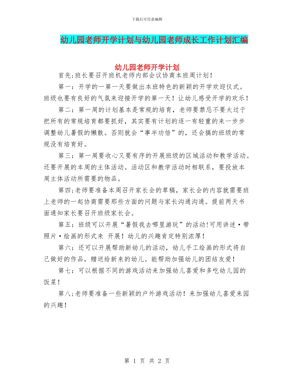 幼儿园教师开学计划与幼儿园教师成长工作计划汇编_第1页