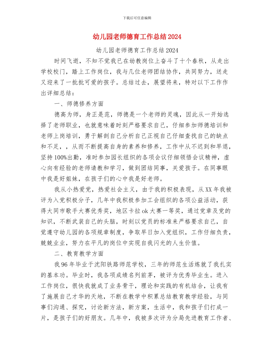 幼儿园教师开学计划与幼儿园教师德育工作总结2024汇编_第2页