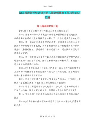 幼儿园教师开学计划与幼儿园教师德育工作总结2024汇编