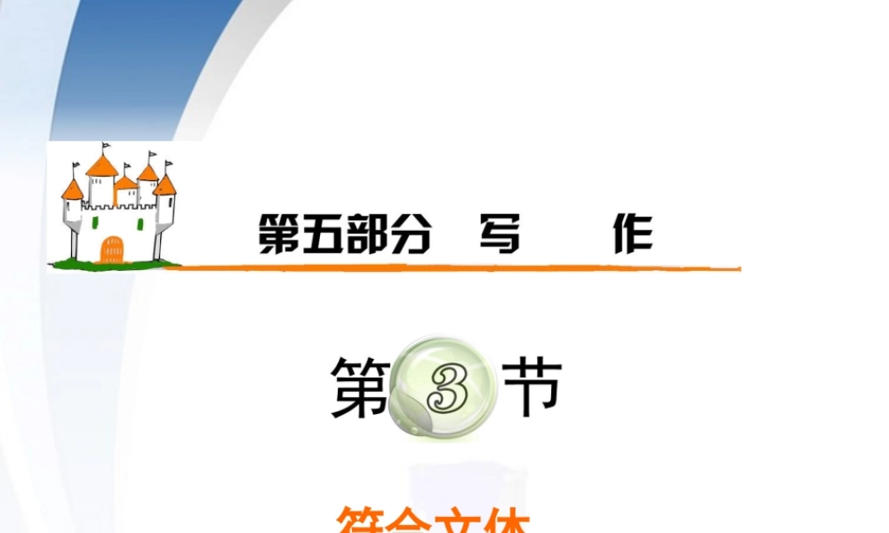 广东省高考语文第1轮总复习 第5部分第3节 符合文体课件 粤教版 课件