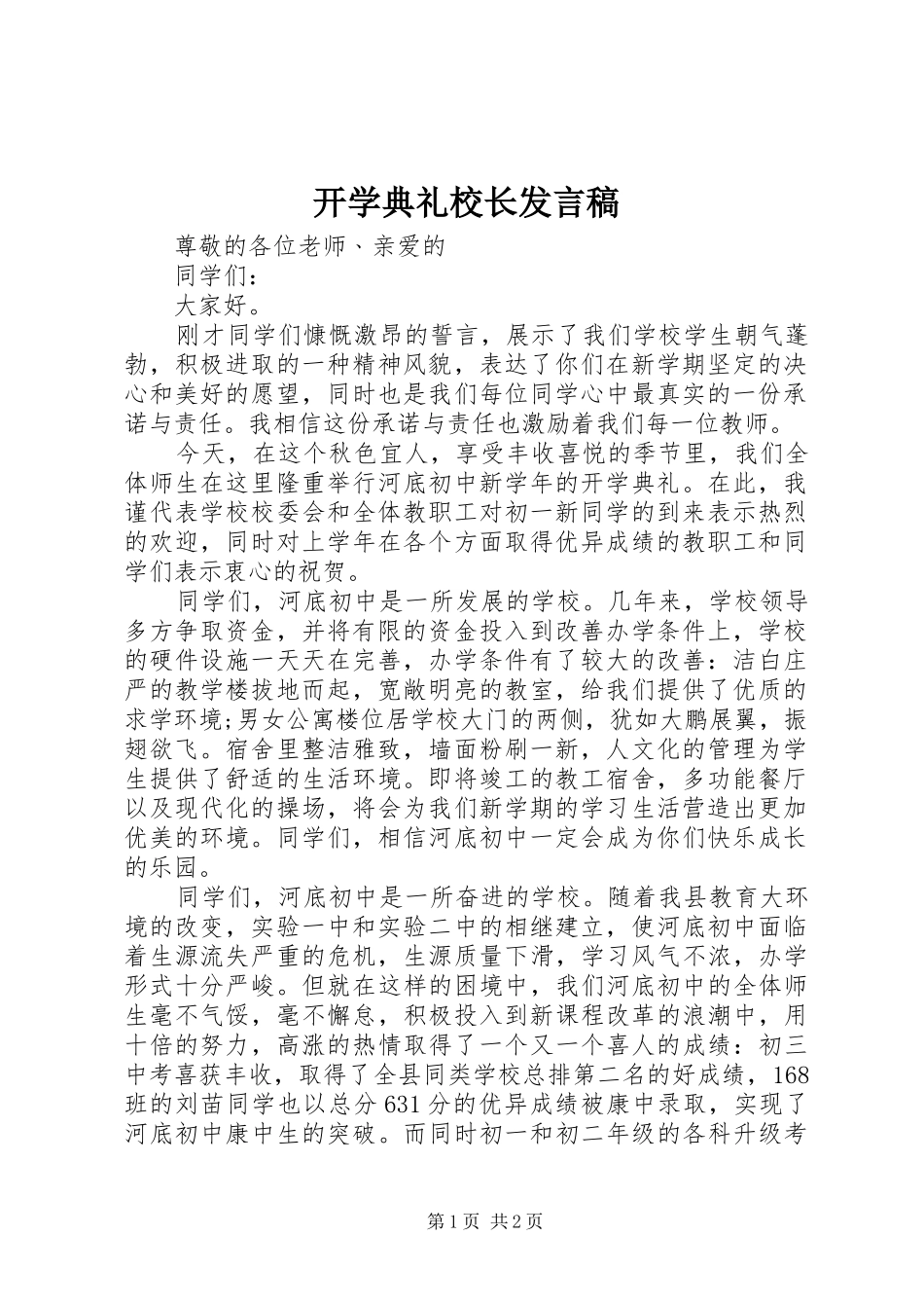 开学典礼校长发言稿_第1页