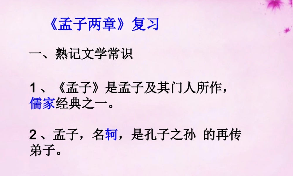 九年级语文下册 18 孟子两章复习课件 新人教版 课件