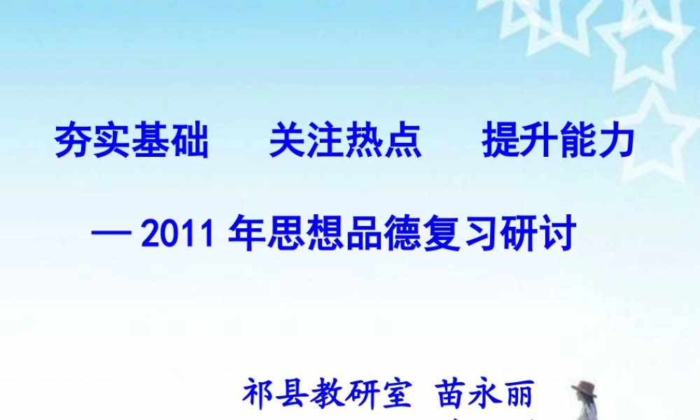 政治复习研讨会 课件 人教新课标版 课件