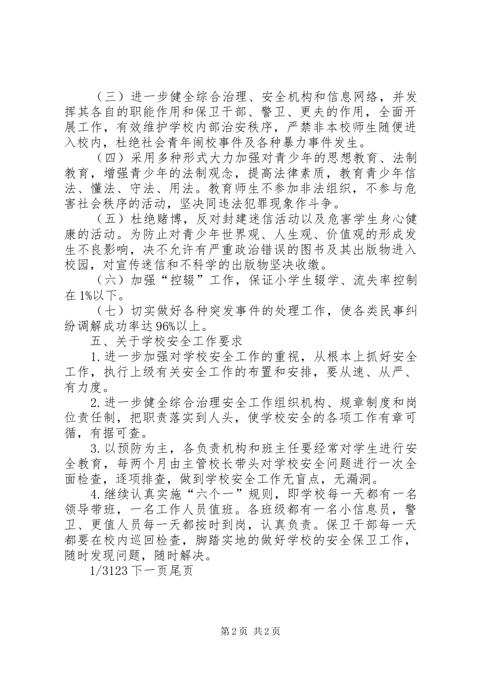 综合治理工作计划方案_第2页