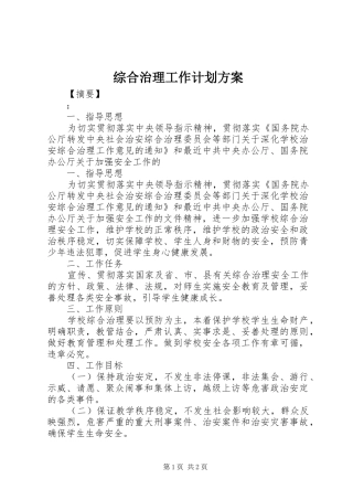 综合治理工作计划方案
