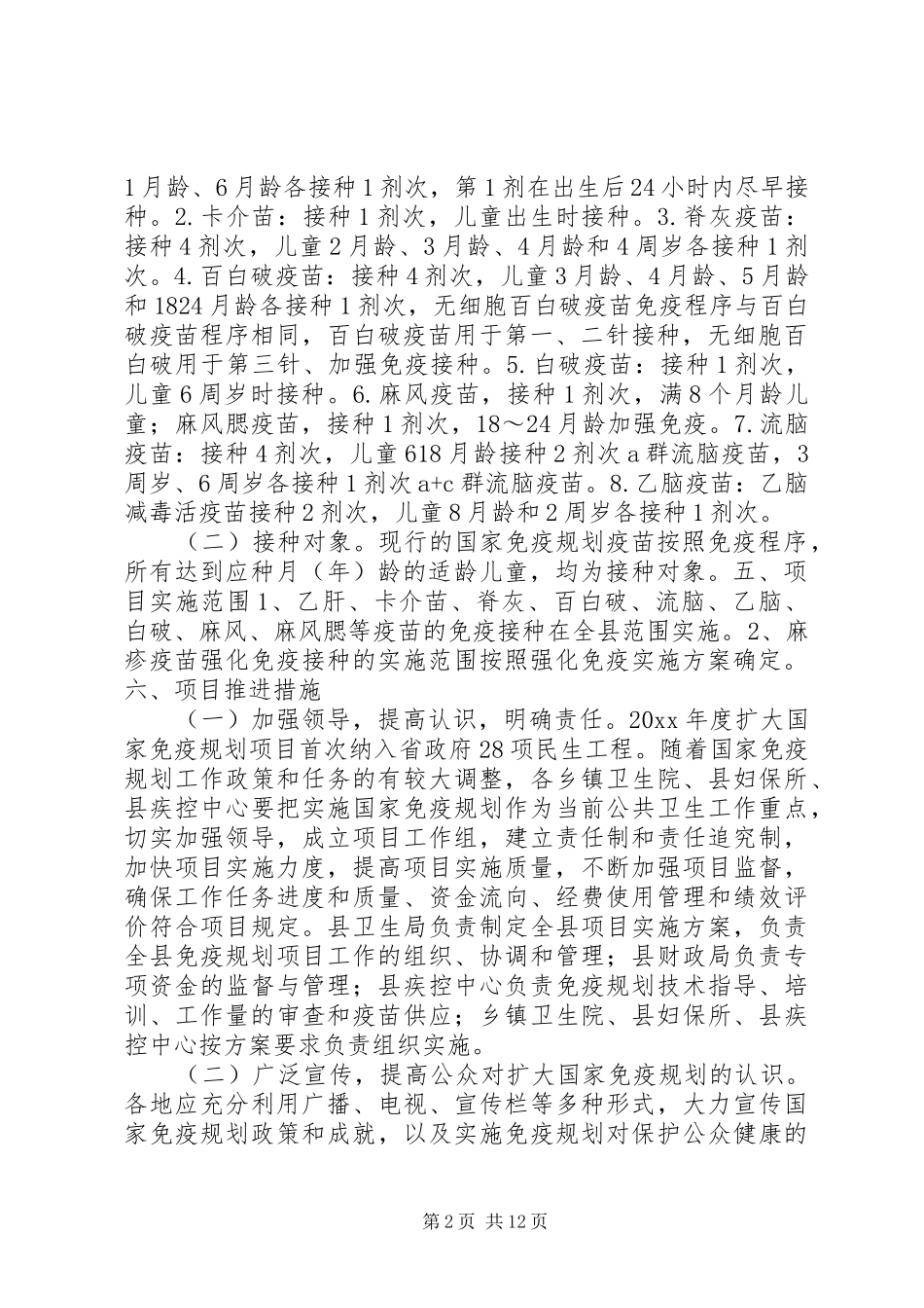 扩大国家免疫规划实施方案_第2页