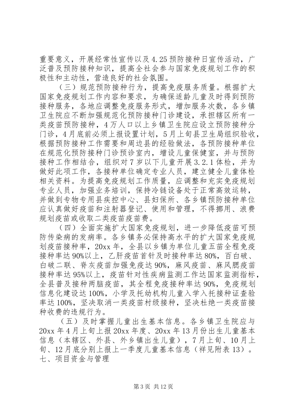 扩大国家免疫规划实施方案_第3页