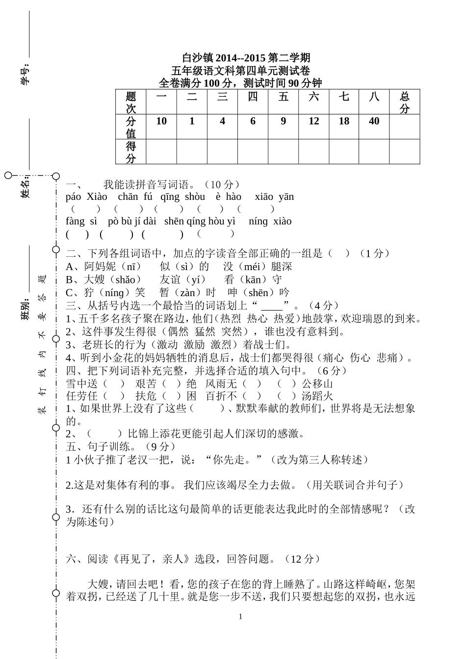 五年级语文第四单元试卷(谢天锡）_第1页