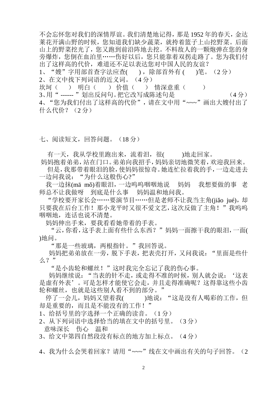 五年级语文第四单元试卷(谢天锡）_第2页